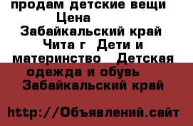 продам детские вещи › Цена ­ 100 - Забайкальский край, Чита г. Дети и материнство » Детская одежда и обувь   . Забайкальский край